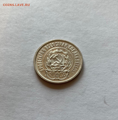 20 копеек 1923г. , до 03.08.21г. - 2023-11