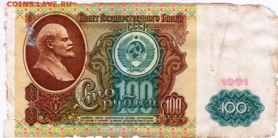 100 рублей 1991 г. до 03.08.21 г. в 23.00 - 019