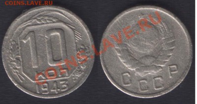 R! - 10 копеек 1943 (Федорин 79) - до 22.00 26 октября (сред - 10k43-f79