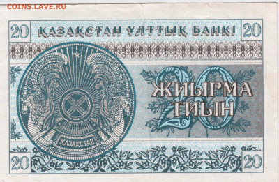 КАЗАХСТАН 20 тийн 1993 г. до 03.08.21 г. в 23.00 - 021