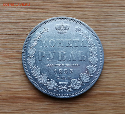 Монета Рубль 1853 СПБ - HI на оценку - 3