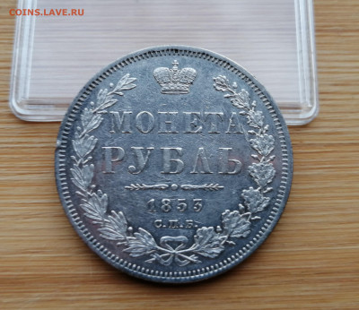 Монета Рубль 1853 СПБ - HI на оценку - 2