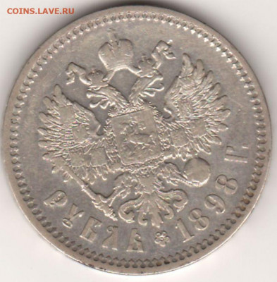 рубль 1898 А.Г. - 1898a