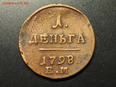 Монеты номиналом Денга. - DB98C8AB-B8CE-4CAA-9C19-276583B039D4