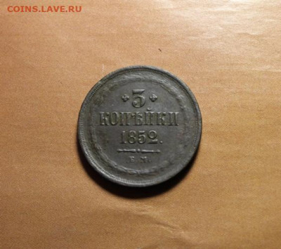 3 коп;1852г.ЕМ. 31.07.21г. 22:00. Моск. - 3 коп 1852г.ем 006.JPG