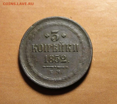 3 коп;1852г.ЕМ. 31.07.21г. 22:00. Моск. - 3 коп 1852г.ем 001.JPG