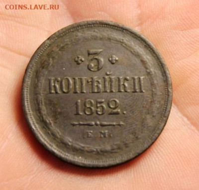 3 коп;1852г.ЕМ. 31.07.21г. 22:00. Моск. - 3 коп 1852г.ем 015.JPG