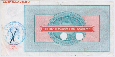 Чек "ВНЕШПОСЫЛТОРГА" 500 р. 1976 г. до 03.08.21 г. в 23.00 - 025