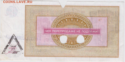 Чек "ВНЕШПОСЫЛТОРГА" 250 р. 1976 г. до 03.08.21 г. в 23.00 - 026
