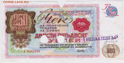 Чек "ВНЕШПОСЫЛТОРГА" 250 р. 1976 г. до 03.08.21 г. в 23.00 - 029