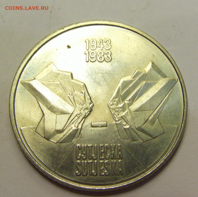 10 динар 1983 Сутьеска Югославия №3 01.08.2021 22:00 МСК - CIMG9714.JPG