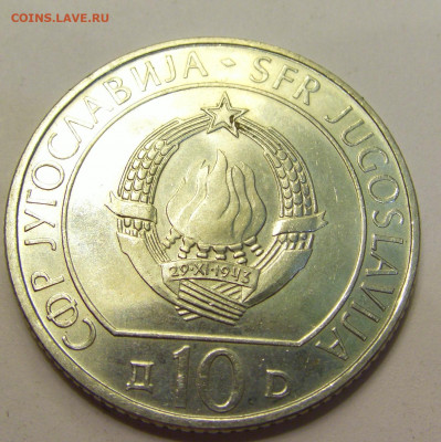 10 динар 1983 Сутьеска Югославия №4 01.08.2021 22:00 МСК - CIMG9716.JPG