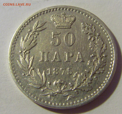 50 пара 1875 Сербия №2Д 01.08.2021 22:00 МСК - CIMG1066.JPG