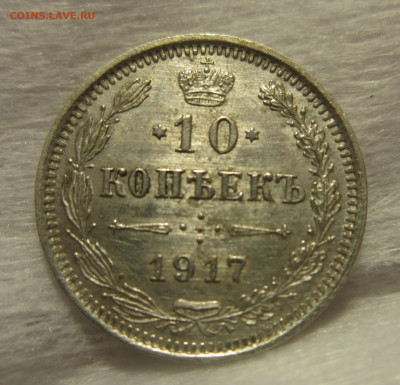 10 копеек 1917 ВС. На подлинность и оценку - IMG_1317.JPG