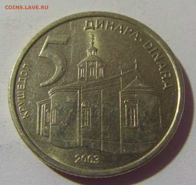 5 динар 2003 Сербия №1 01.08.2021 22:00 МСК - CIMG1951.JPG