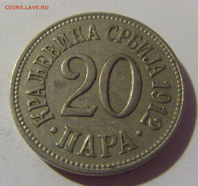 20 пара 1912 Сербия №1 01.08.2021 22:00 МСК - CIMG1995.JPG