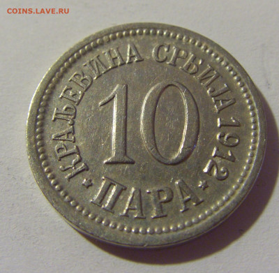 10 пара 1912 Сербия №1 01.08.2021 22:00 МСК - CIMG2003.JPG