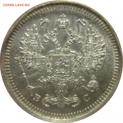 10 копеек 1917 ВС. До 2.08.2021 - IMG_1306.JPG