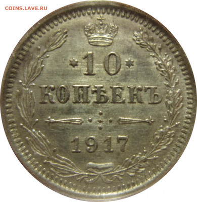 10 копеек 1917 ВС. До 2.08.2021 - IMG_1304.JPG
