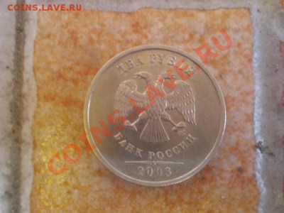 2 рубля 2003 год - PA230230.JPG