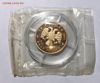 50 рублей 1992 г.  Пашков дом. Москва, золото 900 - IMG_4368.JPG