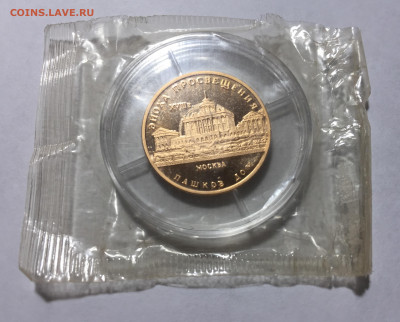 50 рублей 1992 г.  Пашков дом. Москва, золото 900 - IMG_4365.JPG