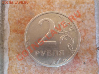 2 рубля 2003 год - PA230232.JPG
