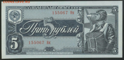 5 руб 1938 года  UNC  до 31.07.21 в 21-00 - IMG_20210728_232906_773.JPG