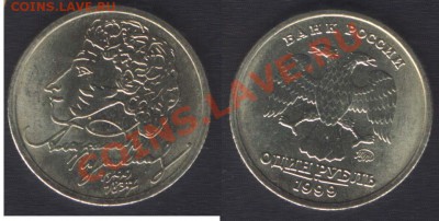 1 рубль 1999 Пушкин - 22.00 26 октября (среда) - 1r-pushkin