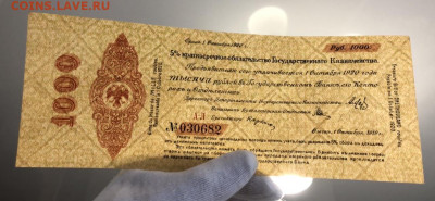 Идеальный UNC 1000 рублей 1919 Октябрь Колчак. Владивосток - 3795AAC7-8A8C-40BD-8910-6D877CC22837