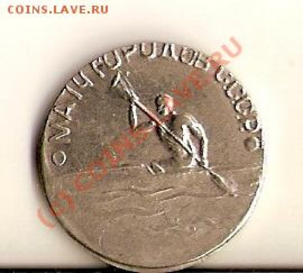 Оцените Жетон Матч городов СССР - сканирование0002