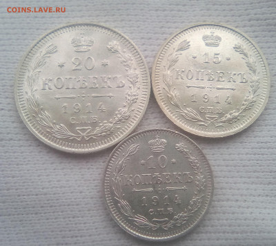 20,15,10 копеек 1914(ВС) UNC до 02.08.21 с 200 руб. - 1