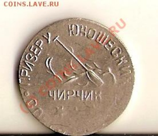 Оцените Жетон Матч городов СССР - сканирование0001