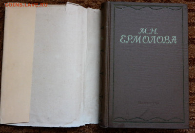 М.Н. Ермолова "Письма. Из литературного наследия..." 1955г. - ермолова 2.JPG