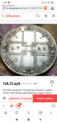 1 Рубль 1723 года - Screenshot_2021-07-29-09-44-08-458_com.brave.browser