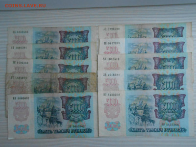 5000 рублей 1992 года. 20 бон, лот 10 - DSCN7119.JPG