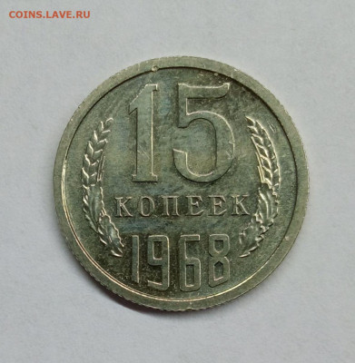 15 копеек 1968 года с 200р. до 03.08. в 22:00 - IMG_20210729_095411