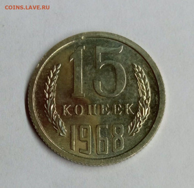15 копеек 1968 года с 200р. до 03.08. в 22:00 - IMG_20210729_095302