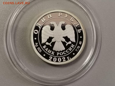 1р 2002г МИД- пруф серебро Ag925, до 02.08 - X МИД-2