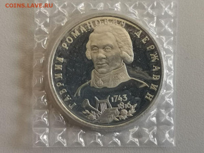 1р 1993г Державин пруф запайка, до 02.08 - О Державин-1