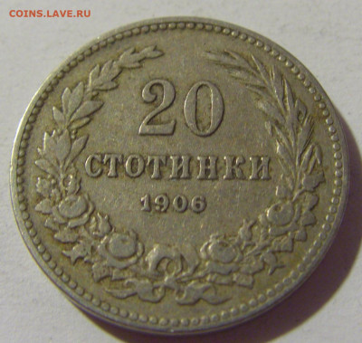 20 стотинок 1906 Болгария №1 02.08.2021 22:00 МСК - CIMG2227.JPG