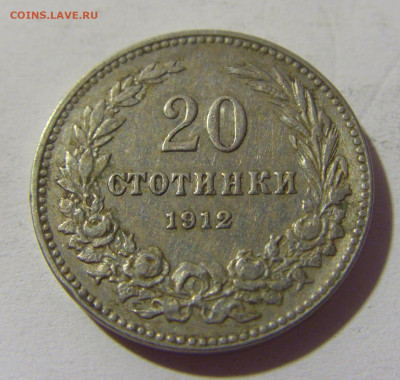 20 стотинок 1912 Болгария №2 02.08.2021 22:00 МСК - CIMG2239.JPG