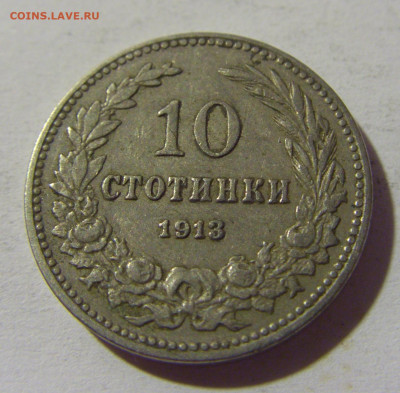 10 стотинок 1913 Болгария №1 02.08.2021 22:00 МСК - CIMG2247.JPG