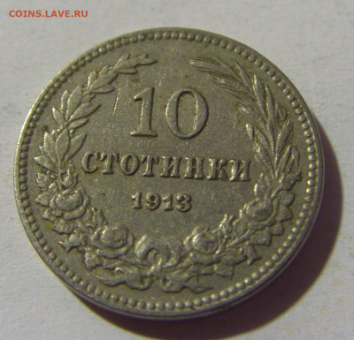 10 стотинок 1913 Болгария №2 02.08.2021 22:00 МСК - CIMG2251.JPG