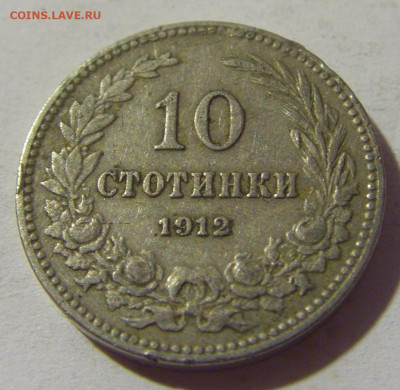 10 стотинок 1912 Болгария №1 02.08.2021 22:00 МСК - CIMG2255.JPG