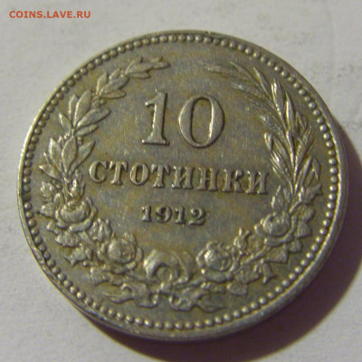 10 стотинок 1912 Болгария №2 02.08.2021 22:00 МСК - CIMG2259.JPG