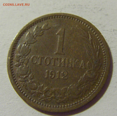 1 стотинка 1912 Болгария №2 02.08.2021 22:00 МСК - CIMG2311.JPG