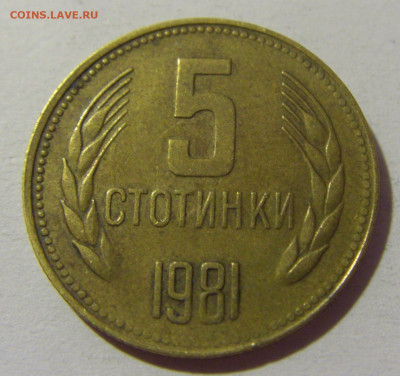 5 стотинок 1981 Болгария №1 02.08.2021 22:00 МСК - CIMG2314.JPG