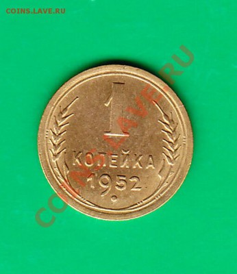 1 копейка 1952 Отличная до 27.10 11г. в 22.00 по МСК - 1-52