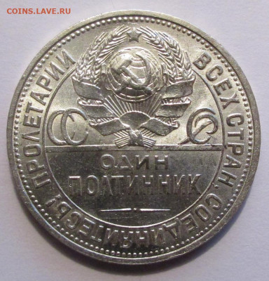 Полтинник 1925 г. ПЛ UNC. - 020.JPG